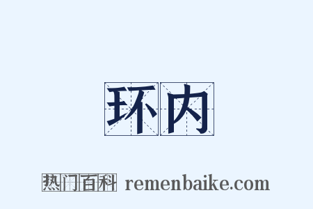 环内是什么意思的图片